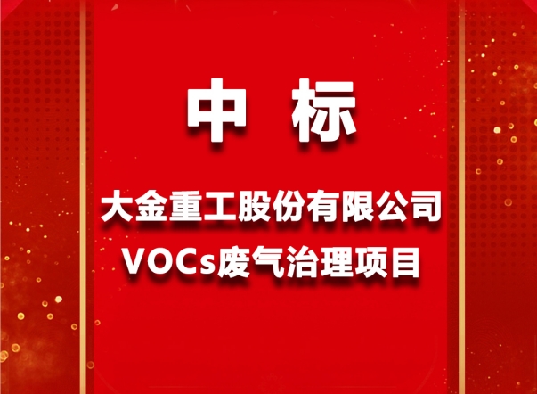 和帆環(huán)境中標(biāo)大金重工集團VOCs廢氣處理項目